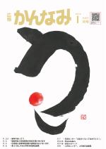 令和2年度広報かんなみ1月号の表紙画像（「令和2年度広報かんなみ1月号」のページへリンク）