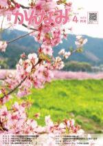 令和3年度広報かんなみ4月号表紙画像（「令和3年度広報かんなみ4月号」のページへリンク）
