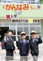 令和3年度広報かんなみ5月号表紙画像（「令和3年度広報かんなみ5月号」のページへリンク）