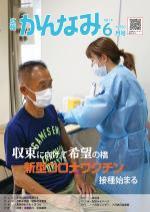令和3年度広報かんなみ6月号表紙画像（「令和3年度広報かんなみ6月号」のページへリンク）
