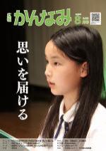 令和3年度広報かんなみ8月号表紙画像（「令和3年度広報かんなみ8月号」のページへリンク）