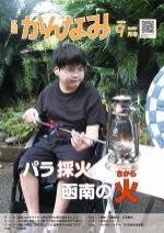 令和3年度広報かんなみ9月号表紙画像（「令和3年度広報かんなみ9月号」のページへリンク）
