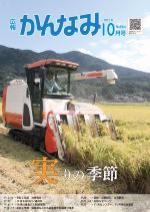 令和3年度広報かんなみ10月号表紙画像（「令和3年度広報かんなみ10月号」のページへリンク）