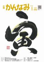 令和3年度広報かんなみ1月号表紙画像（「令和3年度広報かんなみ1月号」のページへリンク）