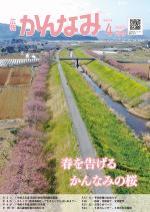 令和4年度広報かんなみ4月号（「令和4年度広報かんなみ4月号」のページへリンク）