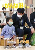 令和4年度広報かんなみ5月号（「令和4年度広報かんなみ5月号」のページへリンク）