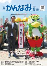令和4年度広報かんなみ6月号表紙画像（「令和4年度広報かんなみ6月号」のページへリンク）