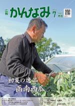 令和4年度広報かんなみ7月号表紙画像（「令和4年度広報かんなみ7月号」のページへリンク）