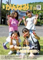 令和4年度広報かんなみ8月号表紙画像（「令和4年度広報かんなみ8月号」のページへリンク）
