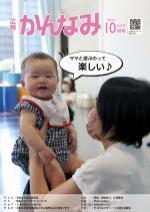 令和4年度広報かんなみ10月号表紙画像（「令和4年度広報かんなみ10月号」のページへリンク）