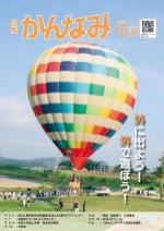 令和4年度広報かんなみ12月号表紙画像（「令和4年度広報かんなみ12月号」のページへリンク）