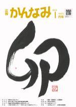 令和4年度広報かんなみ1月号表紙画像（「令和4年度広報かんなみ1月号」のページへリンク）
