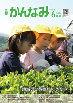 令和5年度広報かんなみ6月号表紙画像（「令和5年度広報かんなみ6月号」のページへリンク）