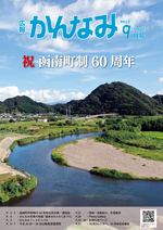 令和5年度広報かんなみ9月号表紙画像（「令和5年度広報かんなみ9月号」のページへリンク）