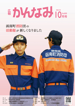 令和5年度広報かんなみ10月号表紙画像（「令和5年度広報かんなみ10月号」のページへリンク）