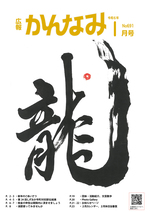 令和5年度広報かんなみ1月号表紙画像