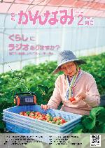 令和5年度広報かんなみ2月号表紙画像