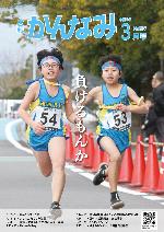 令和5年度広報かんなみ3月号表紙