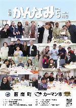 令和6年度広報かんなみ5月号表紙画像