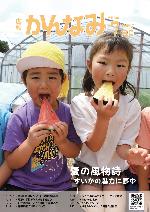 令和6年度広報かんなみ7月号表紙画像