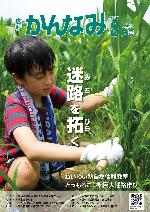 令和6年度広報かんなみ8月号表紙画像