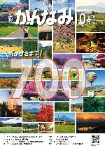 令和6年度広報かんなみ10月号表紙画像