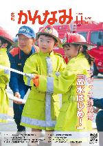 令和6年度広報かんなみ11月号表紙画像