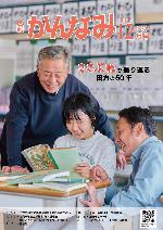 令和6年度広報かんなみ12月号表紙画像