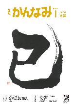令和6年度広報かんなみ1月号表紙画像