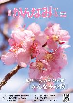 令和7年度広報かんなみ4月号表紙画像