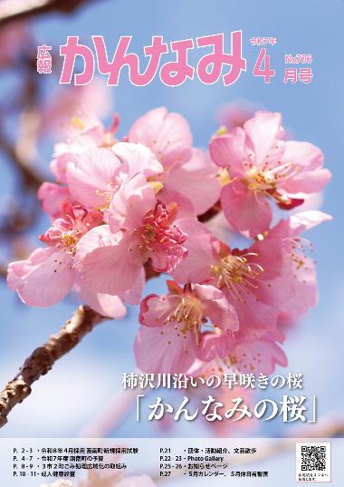 広報かんなみの4月号の表紙画像