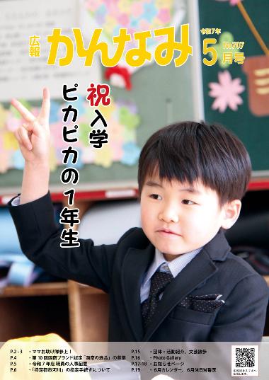 令和7年度広報かんなみ5月号表紙画像