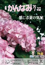 令和7年度広報かんなみ7月号