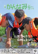 令和7年度広報かんなみ9月号表紙画像