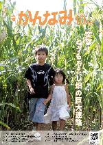 令和7年度広報かんなみ10月号表紙画像