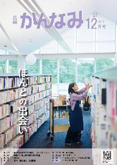令和7年度広報かんなみ12月号表紙画像