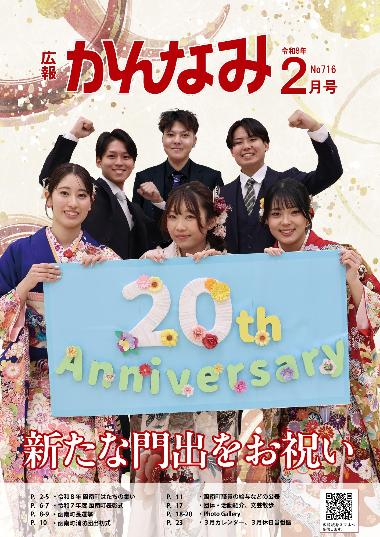 令和7年度広報かんなみ2月号表紙画像