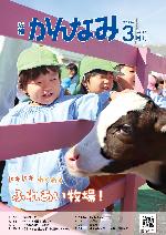 令和7年度広報かんなみ3月号表紙画像