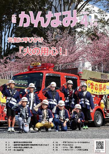 令和8年度広報かんなみ4月号表紙画像