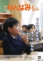 令和8年度広報かんなみ5月号表紙画像