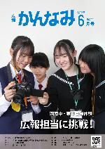 令和8年度広報かんなみ6月号表紙画像