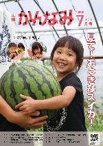 令和8年度広報かんなみ7月号表紙画像