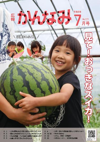 令和8年度広報かんなみ7月号表紙画像