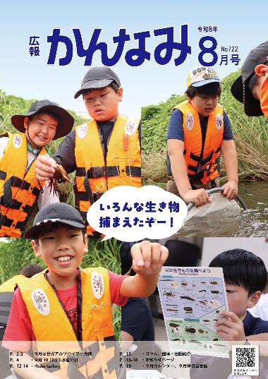 令和8年度広報かんなみ8月号表紙画像