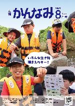令和8年度広報かんなみ8月号表紙画像