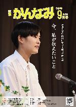 令和8年度広報かんなみ9月号表紙