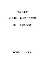 一般会計予算書