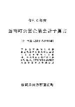 公営企業会計予算書
