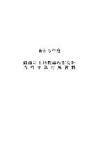 特別会計附属資料