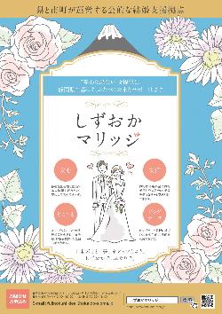 しずおかマリッジのチラシ表
